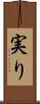 実り Scroll