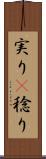 実り(P) Scroll