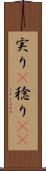 実り(P) Scroll