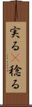 実る(P) Scroll
