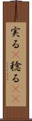 実る(P) Scroll
