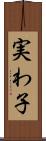 実わ子 Scroll
