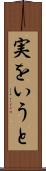 実をいうと Scroll