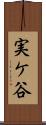 実ケ谷 Scroll