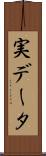 実データ Scroll