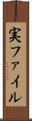 実ファイル Scroll