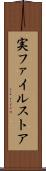 実ファイルストア Scroll