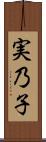 実乃子 Scroll