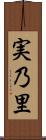 実乃里 Scroll