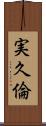 実久倫 Scroll