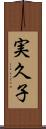 実久子 Scroll