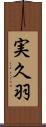 実久羽 Scroll