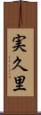 実久里 Scroll