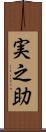 実之助 Scroll