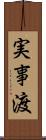 実事渡 Scroll