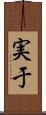 実于 Scroll