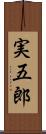 実五郎 Scroll