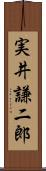 実井謙二郎 Scroll