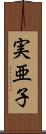 実亜子 Scroll