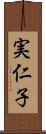 実仁子 Scroll