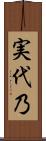 実代乃 Scroll