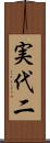 実代二 Scroll