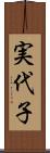 実代子 Scroll