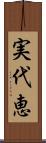 実代恵 Scroll