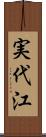 実代江 Scroll