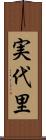 実代里 Scroll