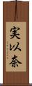 実以奈 Scroll