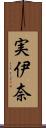 実伊奈 Scroll