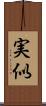 実似 Scroll