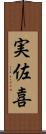 実佐喜 Scroll