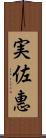 実佐惠 Scroll