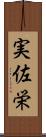 実佐栄 Scroll