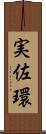 実佐環 Scroll