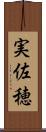 実佐穂 Scroll