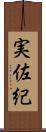 実佐紀 Scroll