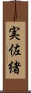 実佐緒 Scroll