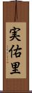 実佑里 Scroll