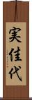 実佳代 Scroll