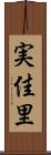 実佳里 Scroll