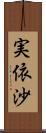 実依沙 Scroll