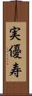 実優寿 Scroll