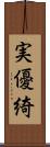 実優綺 Scroll