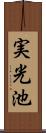 実光池 Scroll