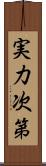 実力次第 Scroll