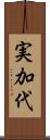 実加代 Scroll