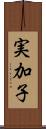 実加子 Scroll